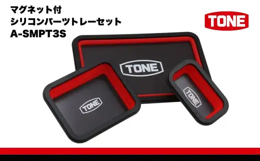 TONE トネ マグネット付シリコンパーツトレーセット　A-SMPT3S　工具　15001-40001305｜工具 整備士 自動車 バイク DIY 日本製 メンテナンス