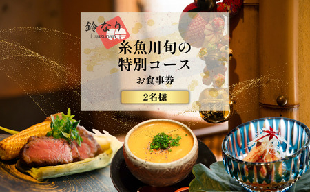【四谷三丁目　日本料理】鈴なり 7年連続一つ星の名店「糸魚川旬の特別コース」食事券2名様分