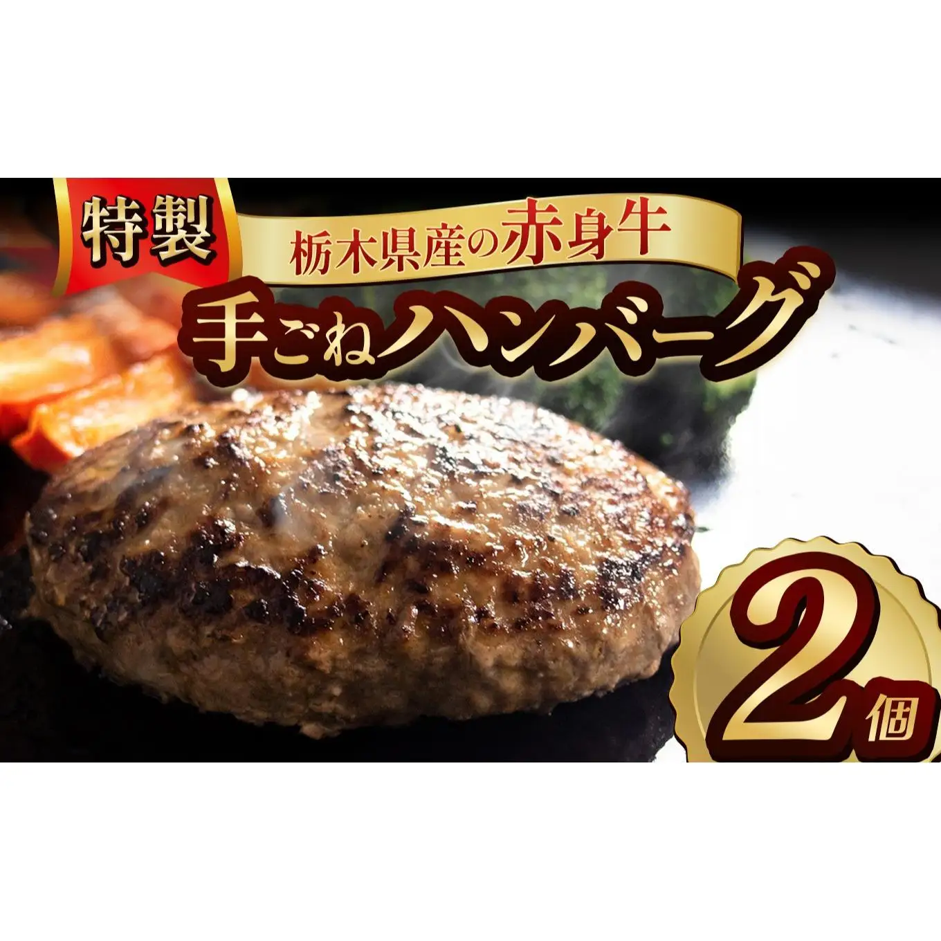 栃木県産の赤身牛 特製 手ごねハンバーグ 2個入り [ 冷凍便 ]| ハンバーグ 栃木県産牛 赤身牛 国産牛 無添加 赤身肉 冷凍 手ごね 肉汁 ジューシー 簡単調理 フライパン 焼き方 お取り寄せ ふるさと納税 栃木県 牛肉 おかず ギフト 家族向け 栃木県 矢板市