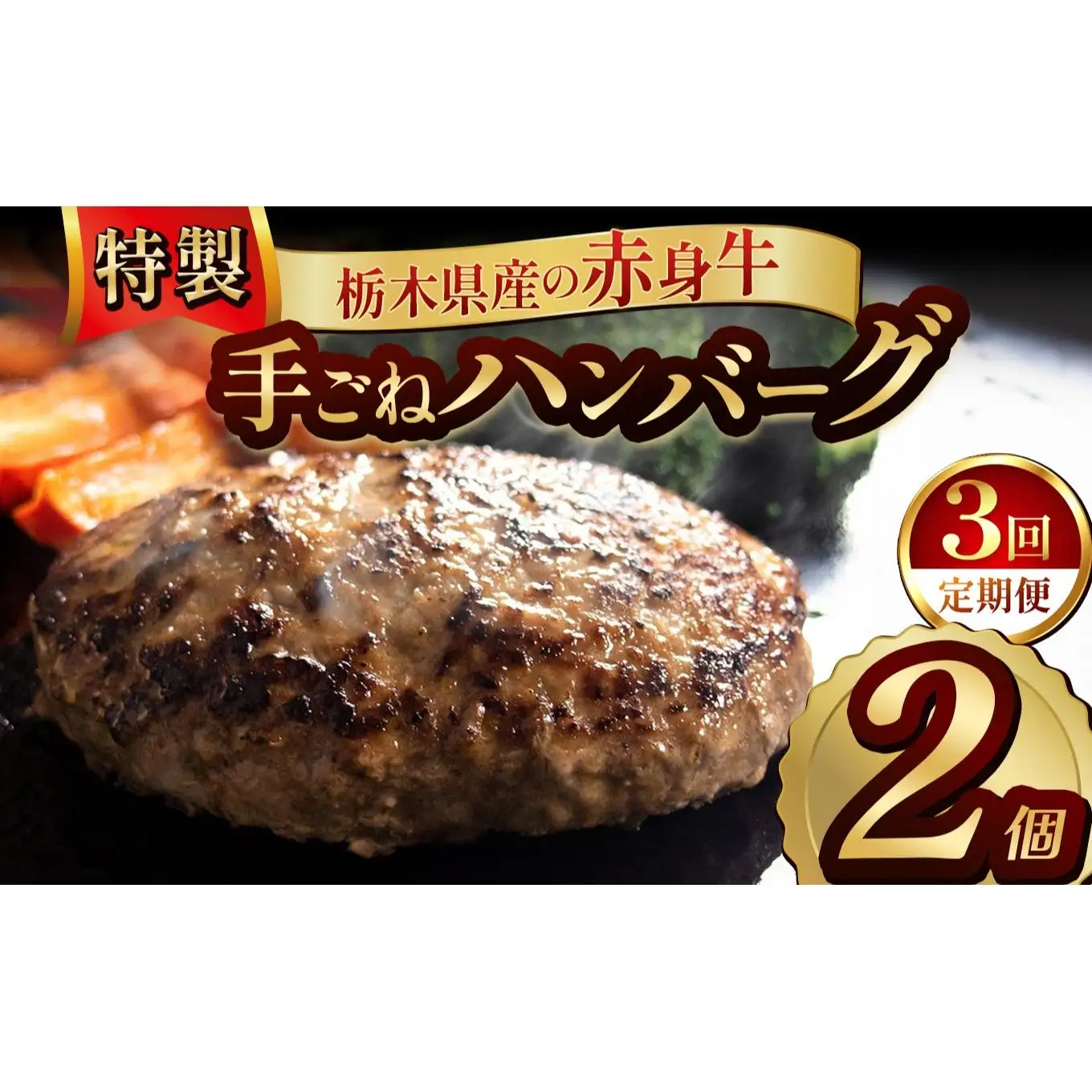 【定期便3回】栃木県産の赤身牛 特製 手ごねハンバーグ 2個入り [ 冷凍便 ]| 定期便 ハンバーグ 栃木県産牛 赤身牛 国産牛 無添加 赤身肉 冷凍 手ごね 肉汁 ジューシー 簡単調理 フライパン 焼き方 お取り寄せ ふるさと納税 栃木県 牛肉 おかず ギフト 家族向け 栃木県 矢板市
