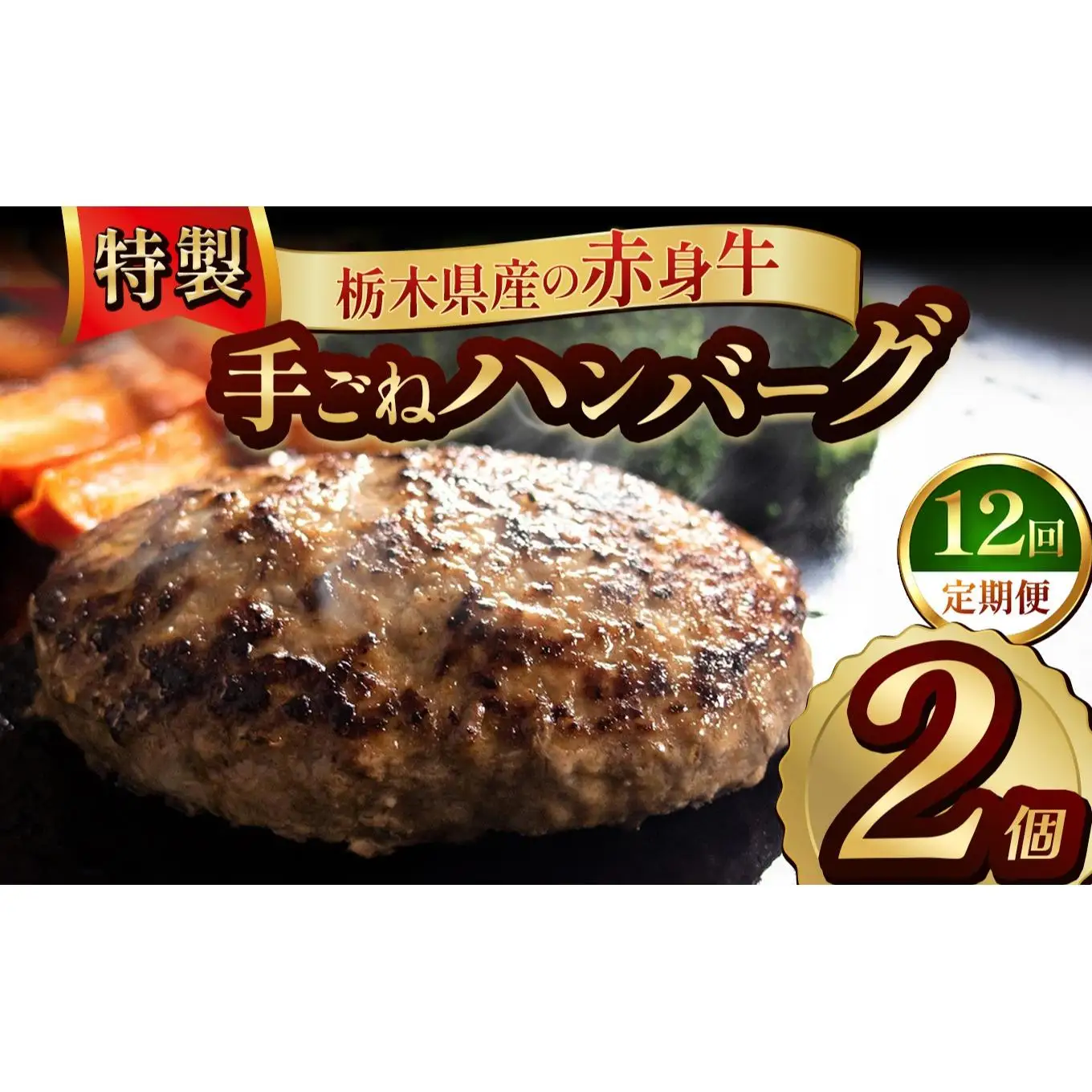 【定期便12回】栃木県産の赤身牛 特製 手ごねハンバーグ 2個入り [ 冷凍便 ]| 定期便 ハンバーグ 栃木県産牛 赤身牛 国産牛 無添加 赤身肉 冷凍 手ごね 肉汁 ジューシー 簡単調理 フライパン 焼き方 お取り寄せ ふるさと納税 栃木県 牛肉 おかず ギフト 家族向け 栃木県 矢板市