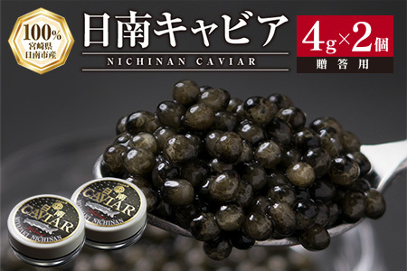 日南CAVIAR キャビア 計8g 4g × 2個 魚卵 魚介 魚貝 国産 おつまみ 世界三大珍味 グルメ 希少 贅沢 高級 上質 ご褒美 お取り寄せ 加工品 冷凍 お土産 おすすめ ギフト プレゼント 贈り物 贈答品 パーティー 個包装 おすそ分け 宮崎県 日南市 送料無料_BC79-23