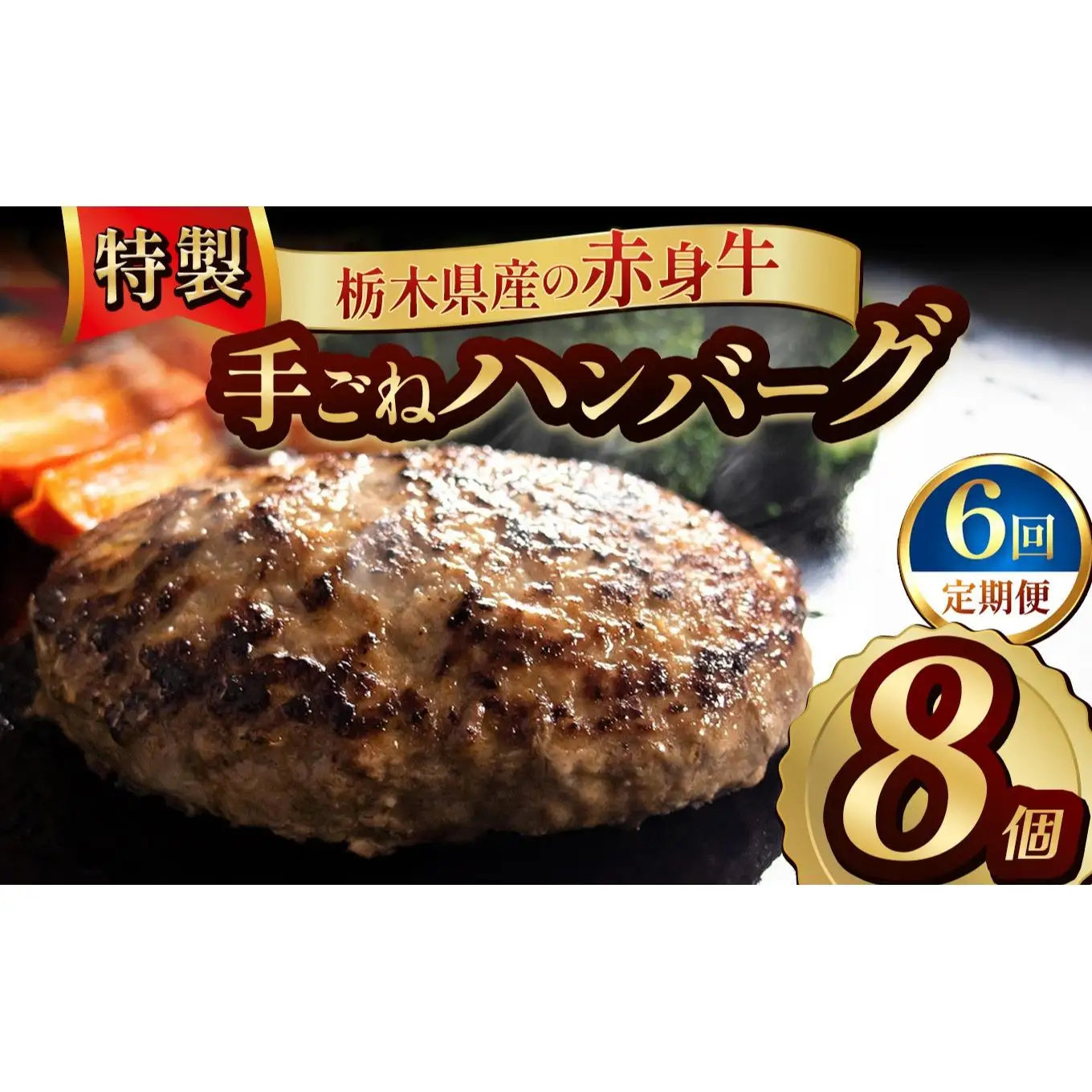 【定期便6回】栃木県産の赤身牛 特製 手ごねハンバーグ 8個入り [ 冷凍便 ]| 定期便 ハンバーグ 栃木県産牛 赤身牛 国産牛 無添加 赤身肉 冷凍 手ごね 肉汁 ジューシー 簡単調理 フライパン 焼き方 お取り寄せ ふるさと納税 栃木県 牛肉 おかず ギフト 家族向け 栃木県 矢板市
