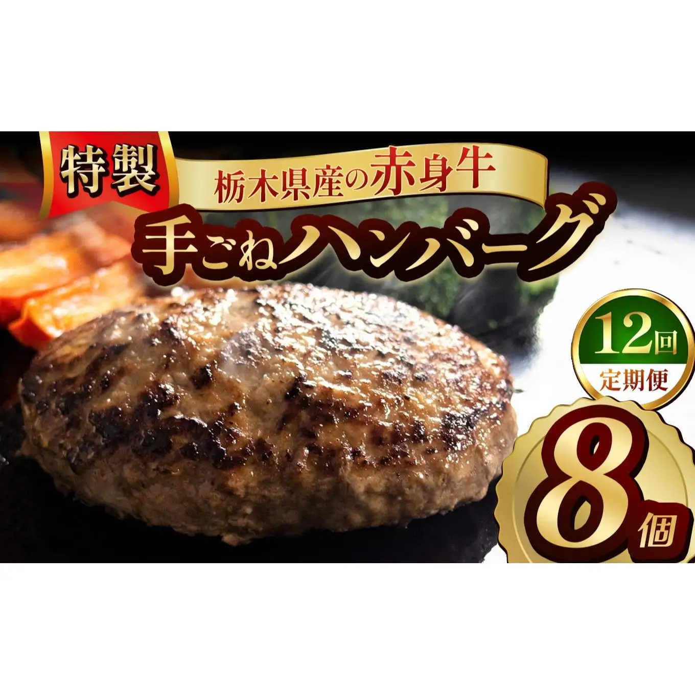 【定期便12回】栃木県産の赤身牛 特製 手ごねハンバーグ 8個入り [ 冷凍便 ]| 定期便 ハンバーグ 栃木県産牛 赤身牛 国産牛 無添加 赤身肉 冷凍 手ごね 肉汁 ジューシー 簡単調理 フライパン 焼き方 お取り寄せ ふるさと納税 栃木県 牛肉 おかず ギフト 家族向け 栃木県 矢板市