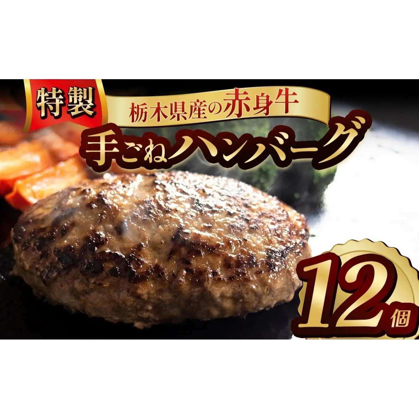 栃木県産の赤身牛 特製 手ごねハンバーグ 12個入り [ 冷凍便 ]| ハンバーグ 栃木県産牛 赤身牛 国産牛 無添加 赤身肉 冷凍 手ごね 肉汁 ジューシー 簡単調理 フライパン 焼き方 お取り寄せ ふるさと納税 栃木県 牛肉 おかず ギフト 家族向け 栃木県 矢板市