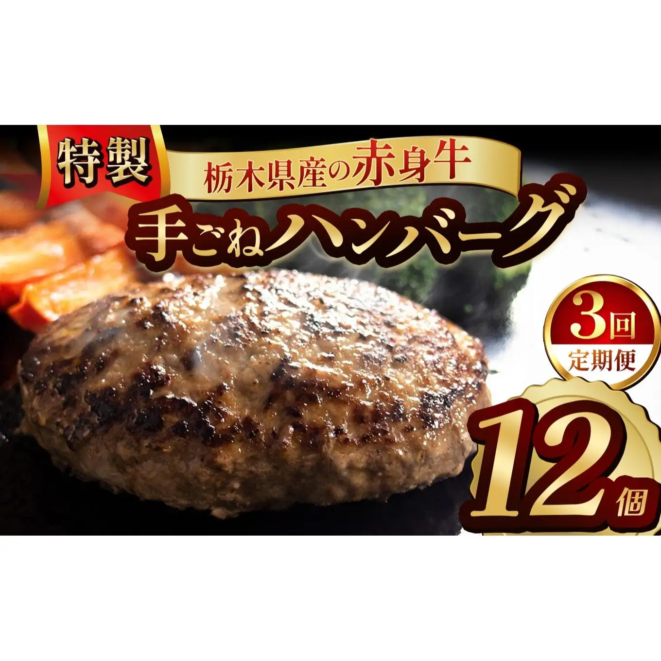 【定期便3回】栃木県産の赤身牛 特製 手ごねハンバーグ 12個入り [ 冷凍便 ]| 定期便 ハンバーグ 栃木県産牛 赤身牛 国産牛 無添加 赤身肉 冷凍 手ごね 肉汁 ジューシー 簡単調理 フライパン 焼き方 お取り寄せ ふるさと納税 栃木県 牛肉 おかず ギフト 家族向け 栃木県 矢板市