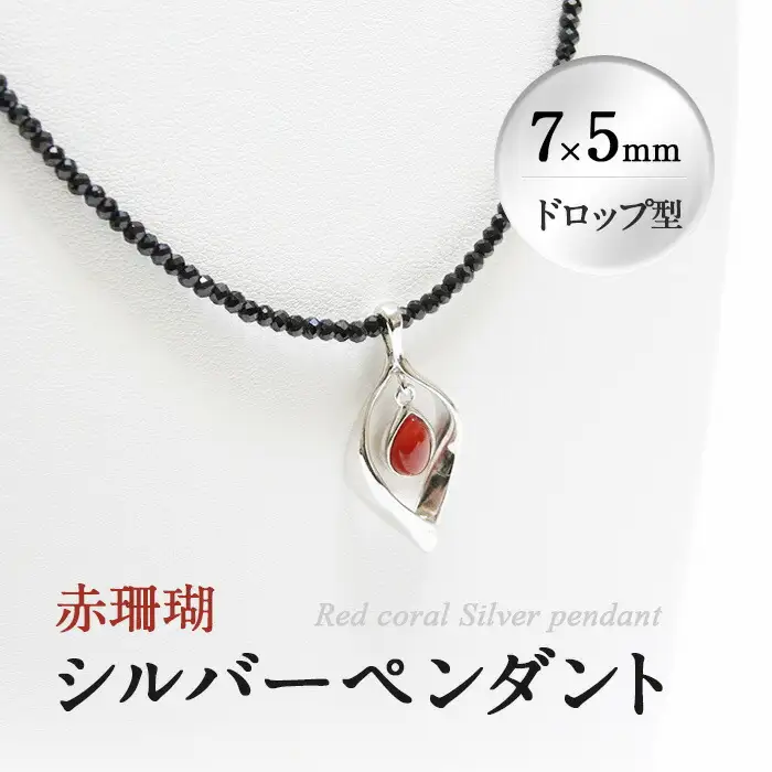 d0-005 赤珊瑚シルバーペンダント(7×5mm・ドロップ型)