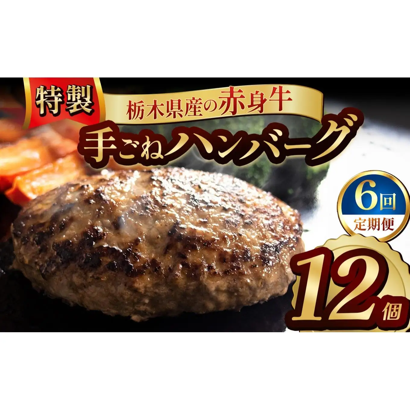 【定期便6回】栃木県産の赤身牛 特製 手ごねハンバーグ 12個入り [ 冷凍便 ]| 定期便 ハンバーグ 栃木県産牛 赤身牛 国産牛 無添加 赤身肉 冷凍 手ごね 肉汁 ジューシー 簡単調理 フライパン 焼き方 お取り寄せ ふるさと納税 栃木県 牛肉 おかず ギフト 家族向け 栃木県 矢板市