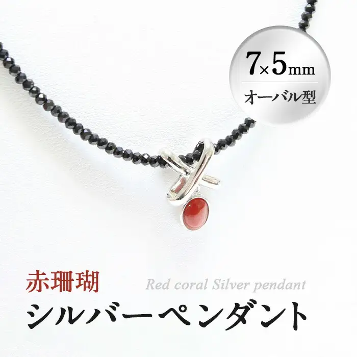 d0-006 赤珊瑚シルバーペンダント(7×5mm・オーバル型) A