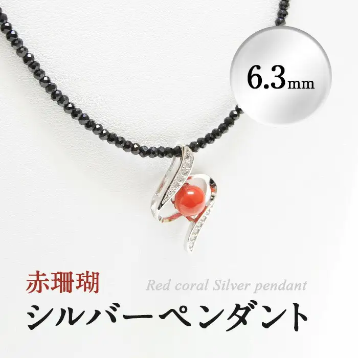 d0-008 赤珊瑚シルバーペンダント(6.3mm)