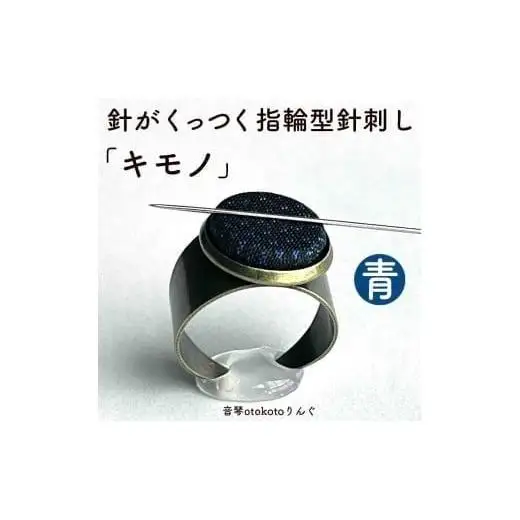 つけて作業がラクに楽しくなる 針がくっつく指輪型針刺し 「キモノ」青色