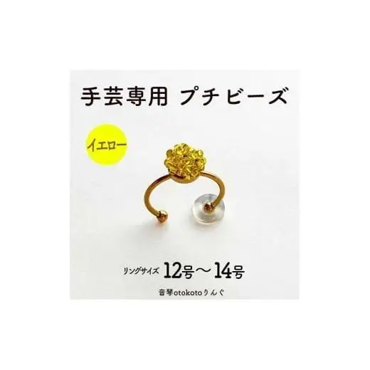 つけて作業がラクに楽しくなる 針がくっつく指輪型針刺し 手芸専用 puchi ビーズ イエロー