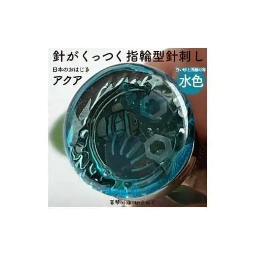 つけて作業がラクに楽しくなる 針がくっつく指輪型針刺し 日本のおはじき 「アクア」 水色