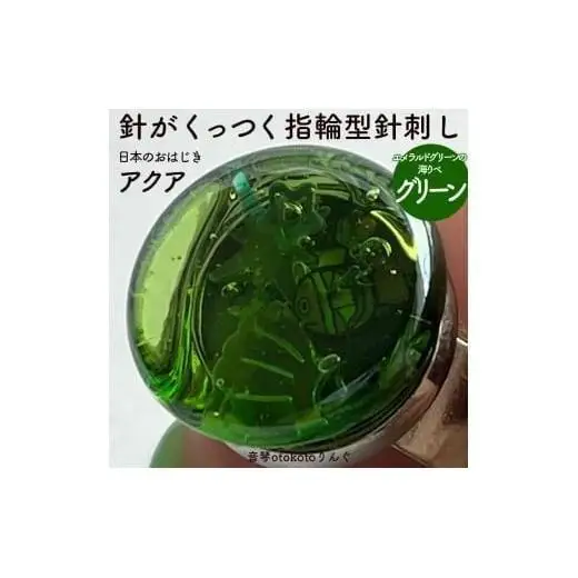 つけて作業がラクに楽しくなる 針がくっつく指輪型針刺し 日本のおはじき 「アクア」 グリーン