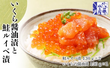 佐藤水産 いくら醤油漬130g×1個と鮭ルイベ漬130g×2個