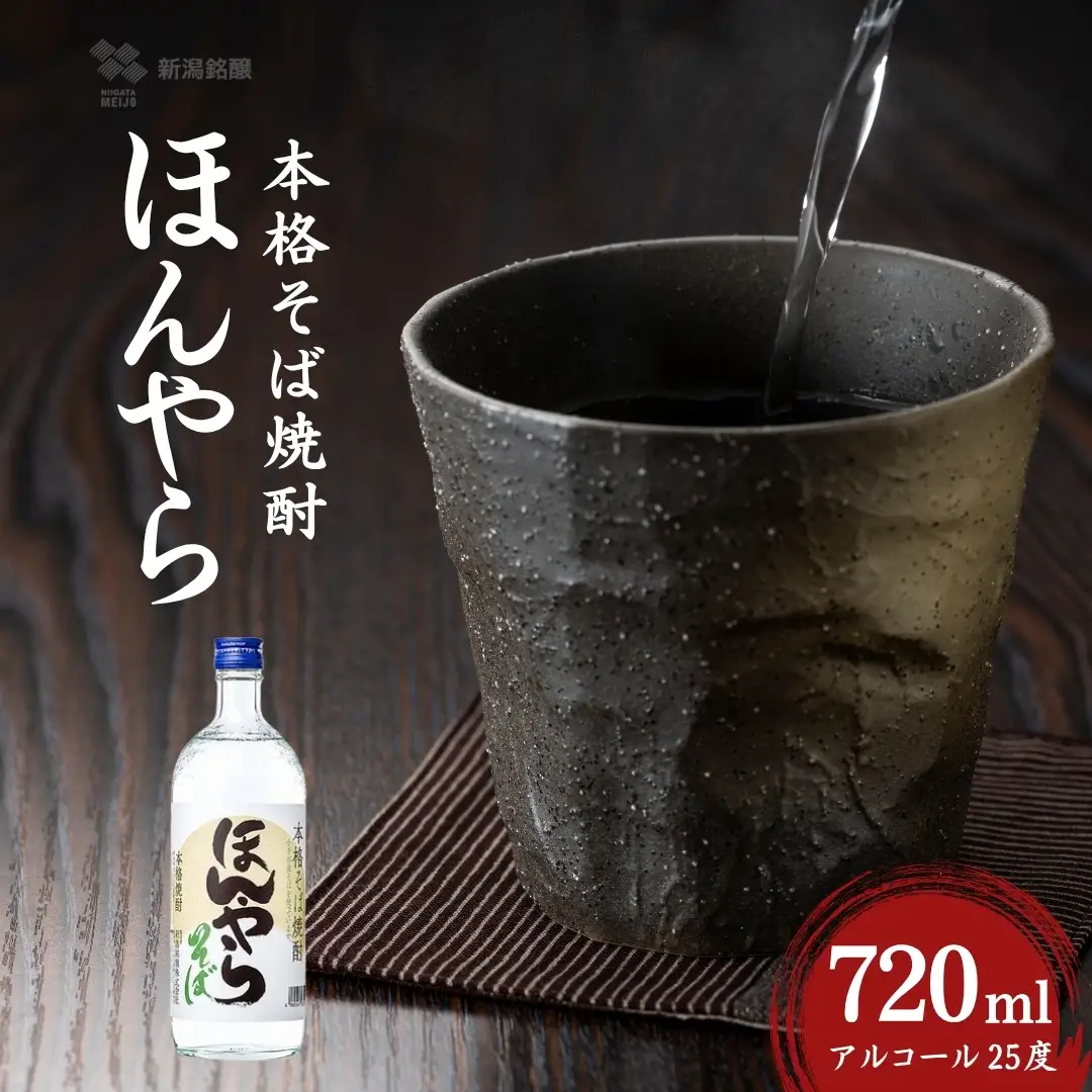 ほんやら 本格そば焼酎 720ml 新潟銘醸 | 焼酎