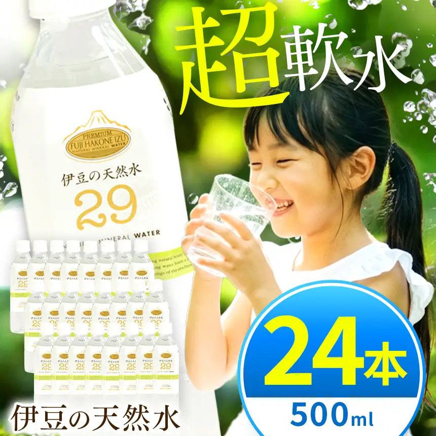 プレミアム伊豆の天然水29（500ml×24本）