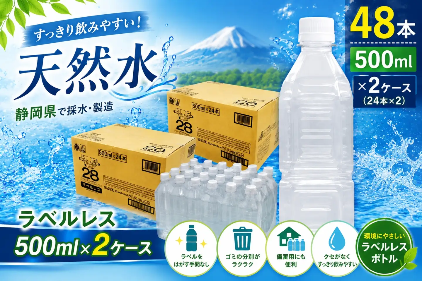 ラベルレス プレミアム伊豆の天然水29（500ml×24本×2箱）