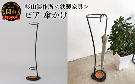 ピア 傘かけ