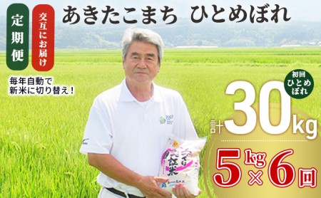 米 定期便 全6回【交互にお届け/初回ひとめぼれ】ひとめぼれ ＆ あきたこまち 食べ比べ 5kg ×6回 計30kg 令和7年産〈土づくり実証米〉