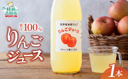 【サンふじ使用】 果汁100％りんごジュース 1L×1本 りんごジュース