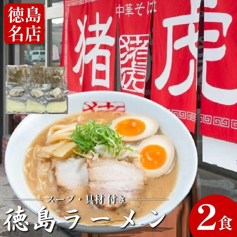 徳島ラーメン 2食 猪虎 ラーメン