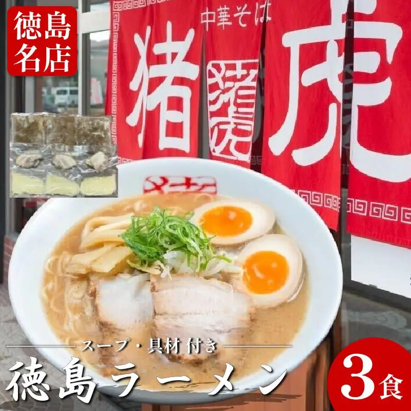 徳島ラーメン 3食 猪虎 ラーメン