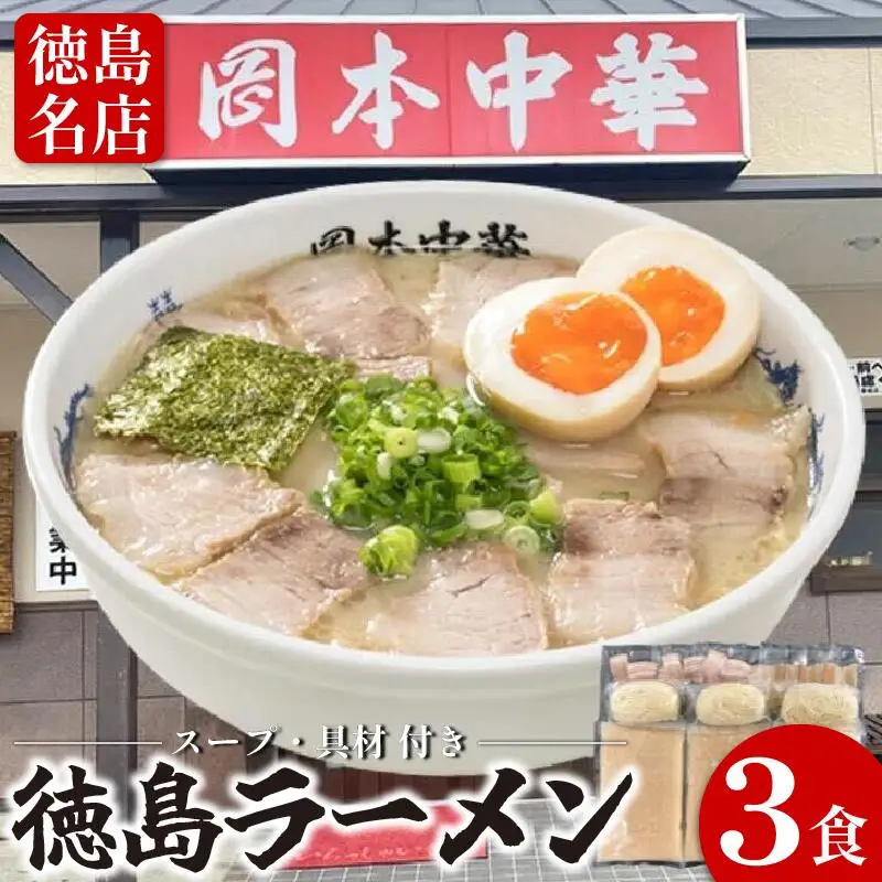 徳島ラーメン 3食 岡本中華 ラーメン