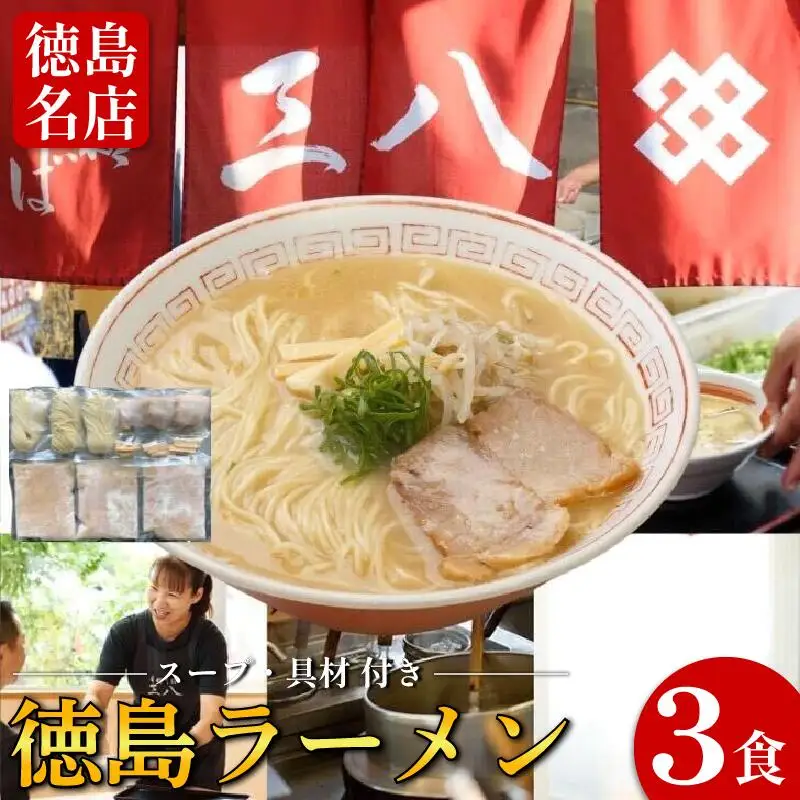 徳島ラーメン 3食 三八 ラーメン