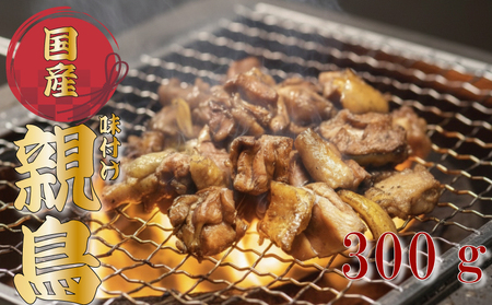 噛むほど旨い！創業49年の味「とり幸SHOP」監修　国産味付け親どり 300g｜鶏肉 とり肉 TKS