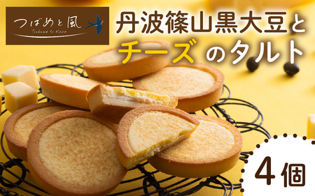 つばめと風　丹波篠山黒大豆とチーズのタルト（4個）／ 丹波黒 黒豆 黒豆お菓子 黒豆スイーツ 名産 お土産 ギフト 手土産 スイーツ ご褒美 贈り物 加工品 ホームパーティー 濃厚チーズ チョコクリーム
