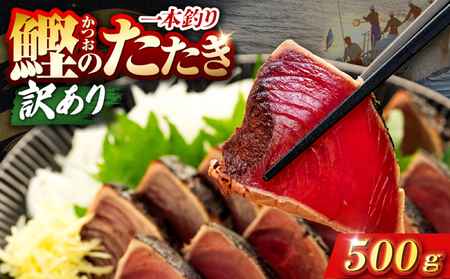 【高知県 かつおのたたき】 500g 【かつお】