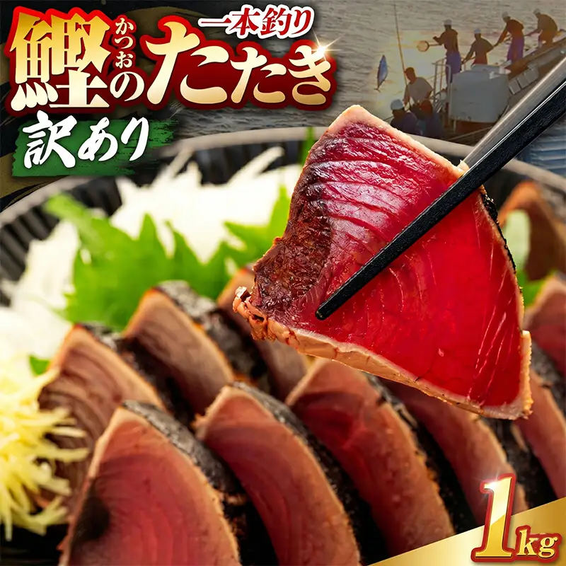 【かつおのたたき】高知県 かつお 1kg 鰹
