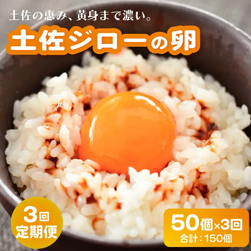 【たまご 3回定期便】土佐ジローのたまご 50個入 高知県 南国市