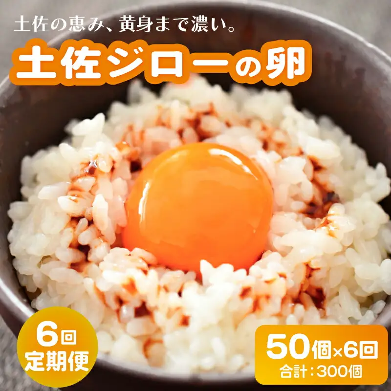 【たまご 6回定期便】土佐ジローのたまご 50個入 高知県 南国市
