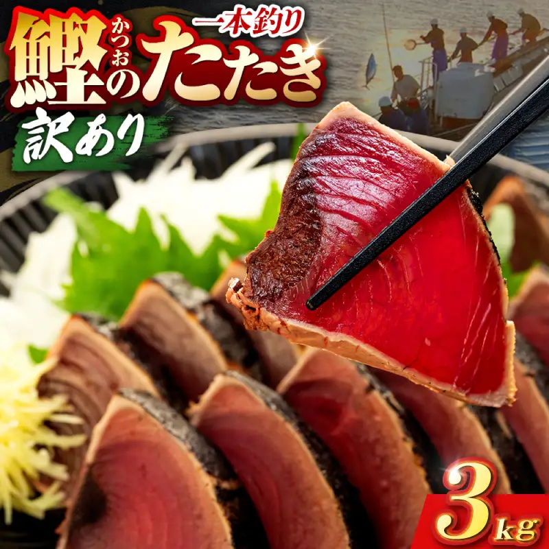 【かつおのたたき】高知県 かつおのたたき 3kg 鰹【CE005】 [1234]