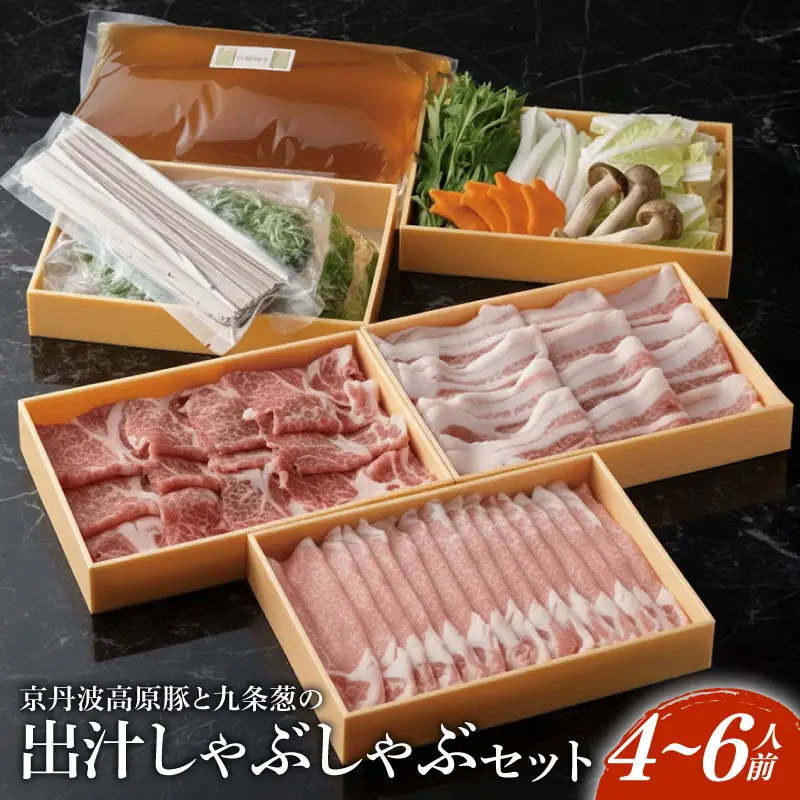 京丹波高原豚 豚肉3種類 しゃぶしゃぶ セット 4～6人前