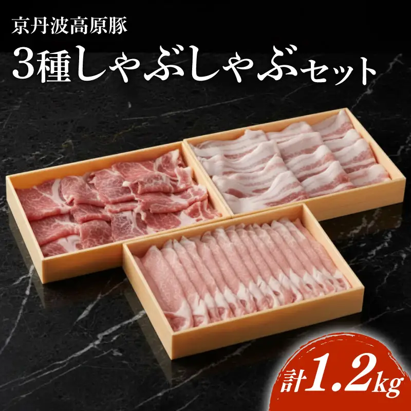 京丹波高原豚 しゃぶしゃぶ 3種食べ比べセット 計1.2kg 