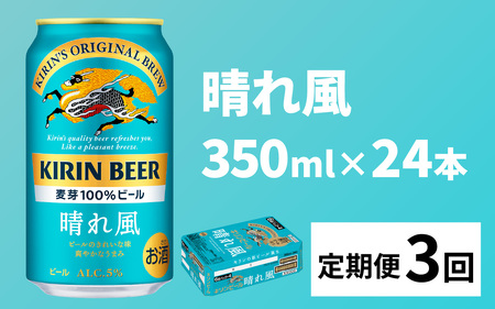 【定期便3回】キリンビール 晴れ風 350ml × 24本 3ヶ月 ｜キリンビール 晴れ風