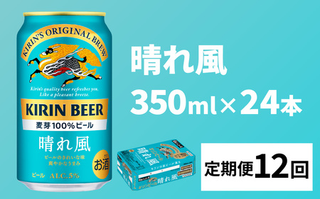 【定期便12回】キリンビール 晴れ風 350ml × 24本 12ヶ月 ｜キリンビール 晴れ風