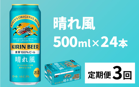 【定期便3回】キリンビール 晴れ風 500ml × 24本 3ヶ月 ｜キリンビール 晴れ風