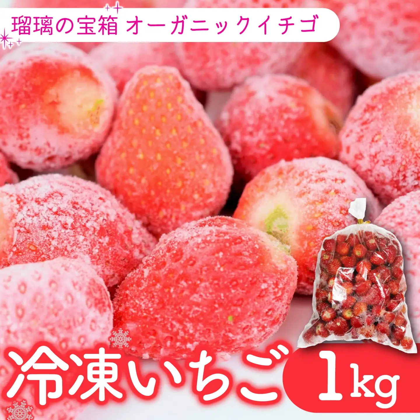 植物系有機肥料のいちご 瑠璃の宝箱 冷凍いちご オーガニックイチゴ 計1kg 【いちご】