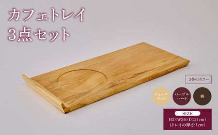 カフェトレイ 3点セット ウォールナット パープルハート 栃 ソーサー トレー 天然無垢材