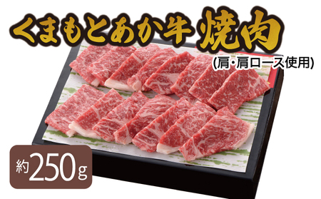 くまもとあか牛 焼肉(肩・肩ロース使用) 250g