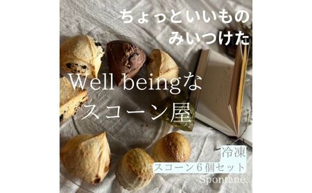おまかせスコーンセット スコーン おまかせ セット 詰め合わせ ギフト 冷凍 おやつ お菓子 焼き菓子 こだわり素材 愛知県 扶桑町