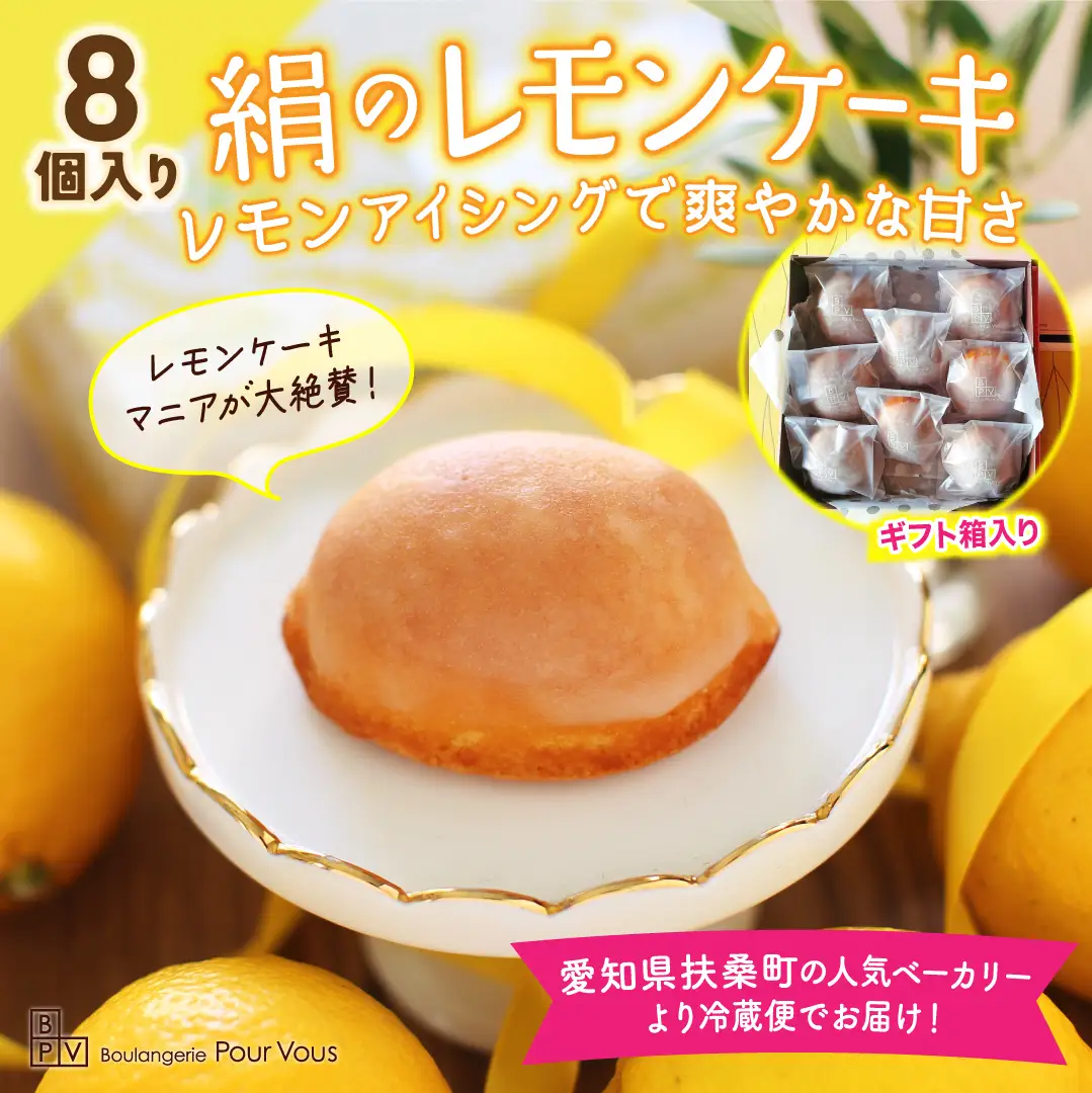 絹のレモンケーキ　８個入～絹のようにきめ細かく、ふんわり、しっとり優しい口どけ～