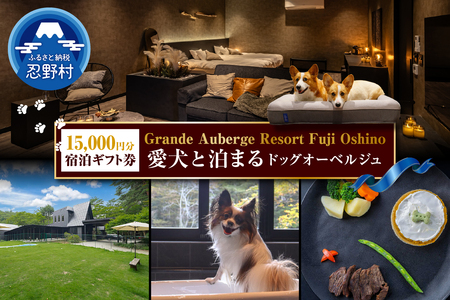 【Grande Auberge Resort Fuji Oshino】 ふるさと納税宿泊ギフト券（15,000円分）