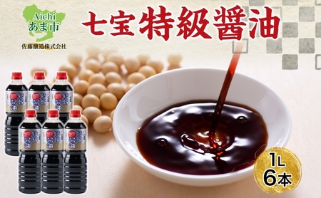 本醸造 特級醤油 1L 6本 セット 佐藤醸造株式会社 濃口醤油 醤油 しょうゆ 熟成 もろみ スタンダード 調味料 愛知県 あま市