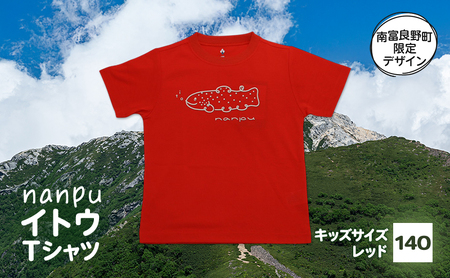 【子供用】 nanpu イトウ Tシャツ  140cm レッド 北海道 南富良野町 限定デザイン オリジナル キッズサイズ 子供用