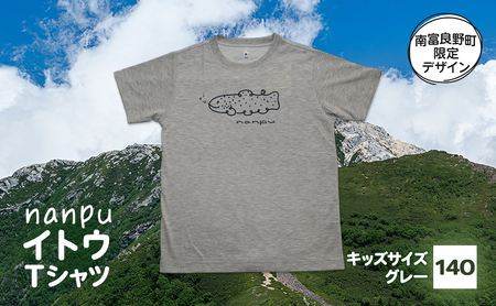 【子供用】 nanpu イトウ Tシャツ  140cm グレー 北海道 南富良野町 限定デザイン オリジナル キッズサイズ 子供用